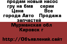 продам новый насос гру на бмв  3 серии › Цена ­ 15 000 - Все города Авто » Продажа запчастей   . Мурманская обл.,Кировск г.